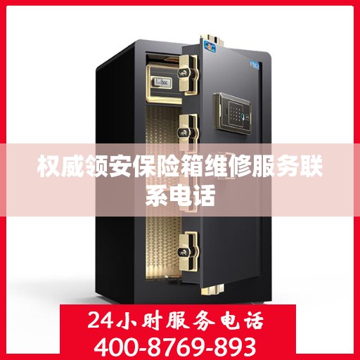 权威领安保险箱维修服务联系电话