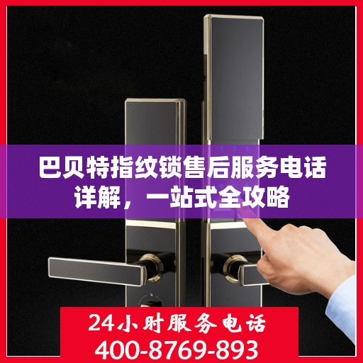 巴贝特指纹锁售后服务电话详解，一站式全攻略