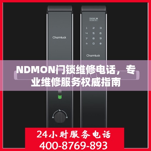 NDMON门锁维修电话，专业维修服务权威指南