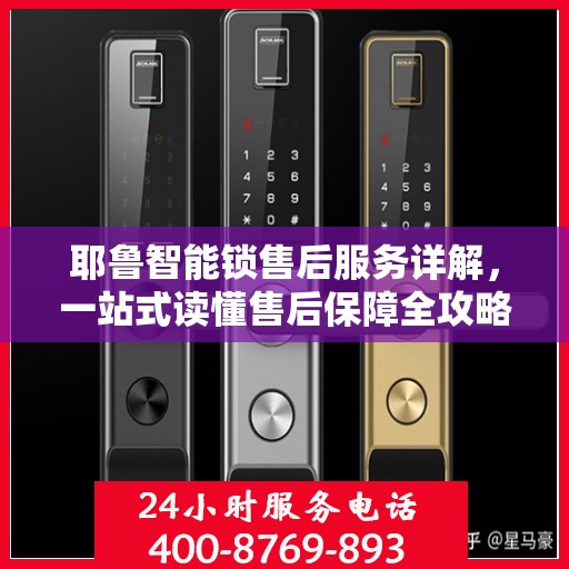 耶鲁智能锁售后服务详解，一站式读懂售后保障全攻略