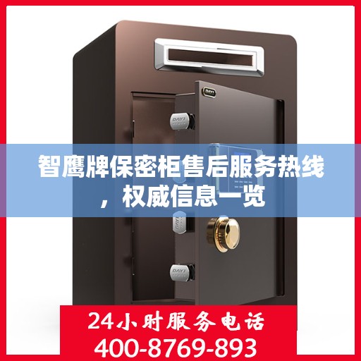 智鹰牌保密柜售后服务热线，权威信息一览