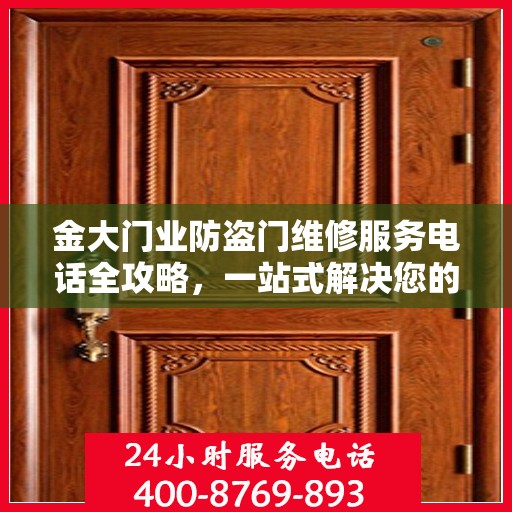 金大门业防盗门维修服务电话全攻略，一站式解决您的维修需求
