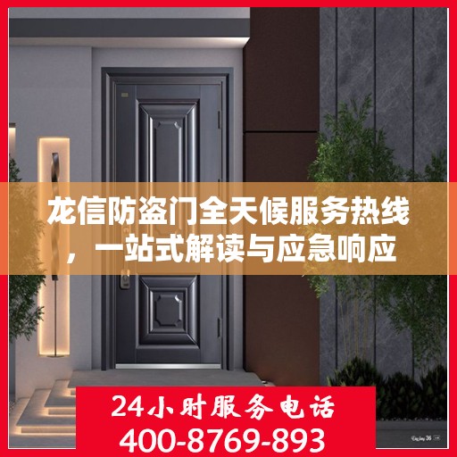 龙信防盗门全天候服务热线，一站式解读与应急响应