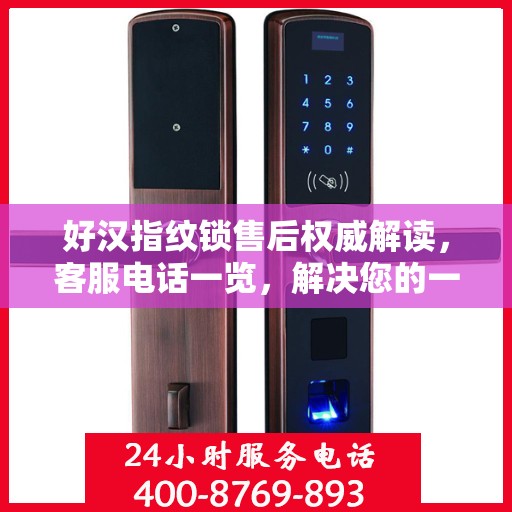 好汉指纹锁售后权威解读，客服电话一览，解决您的一切疑问