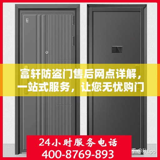富轩防盗门售后网点详解，一站式服务，让您无忧购门！