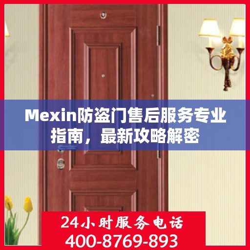 Mexin防盗门售后服务专业指南，最新攻略解密