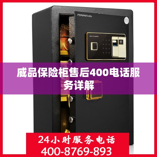 威品保险柜售后400电话服务详解