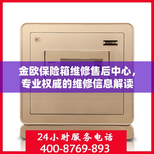 金欧保险箱维修售后中心，专业权威的维修信息解读