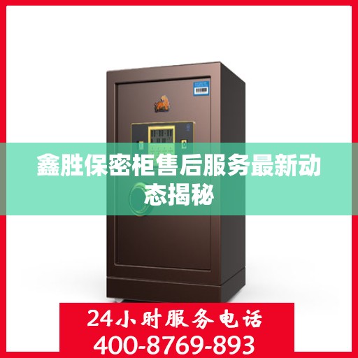 鑫胜保密柜售后服务最新动态揭秘