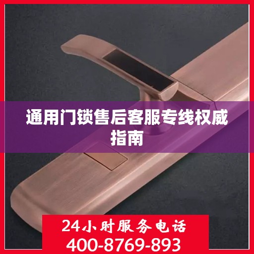 通用门锁售后客服专线权威指南