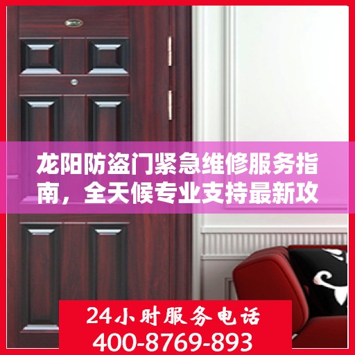 龙阳防盗门紧急维修服务指南，全天候专业支持最新攻略