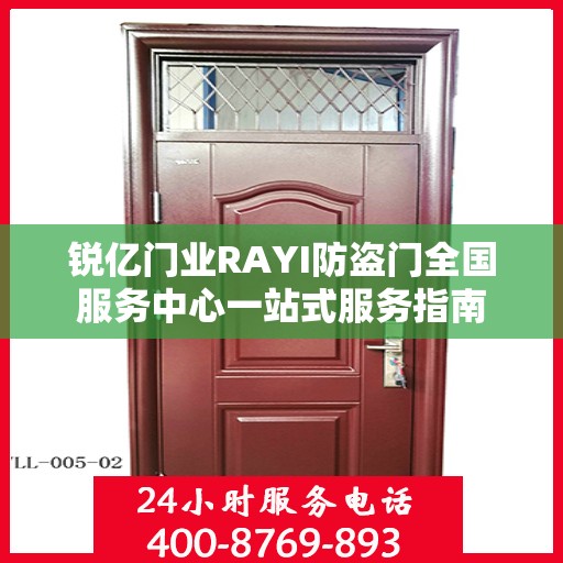 锐亿门业RAYI防盗门全国服务中心一站式服务指南