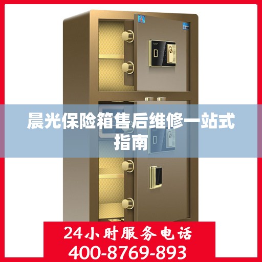 晨光保险箱售后维修一站式指南