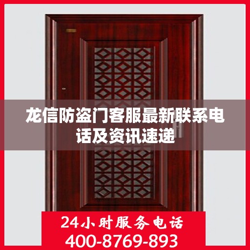 龙信防盗门客服最新联系电话及资讯速递