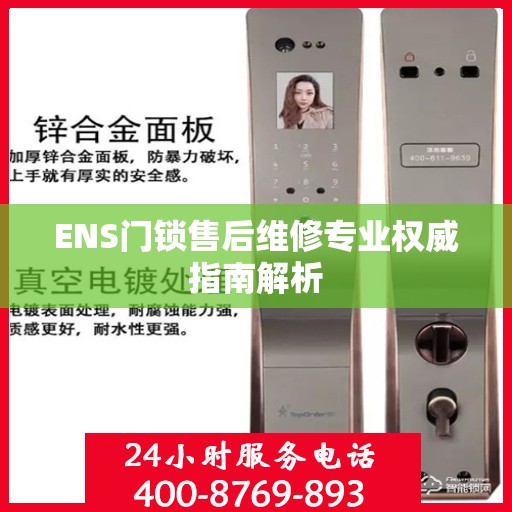 ENS门锁售后维修专业权威指南解析