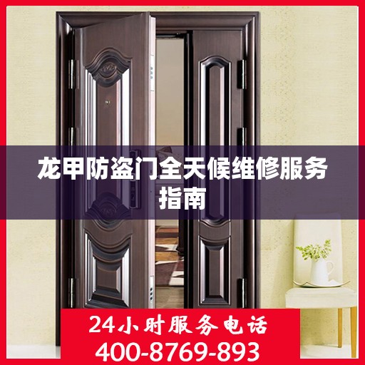 龙甲防盗门全天候维修服务指南
