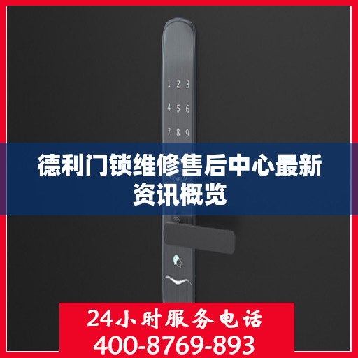 德利门锁维修售后中心最新资讯概览