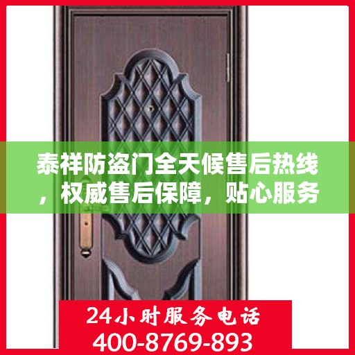 泰祥防盗门全天候售后热线，权威售后保障，贴心服务不打烊