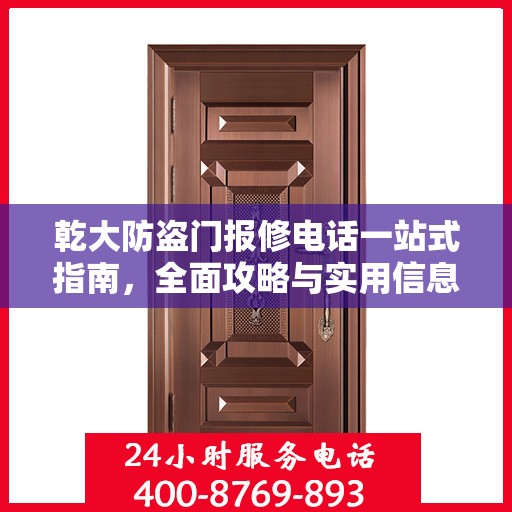 乾大防盗门报修电话一站式指南，全面攻略与实用信息