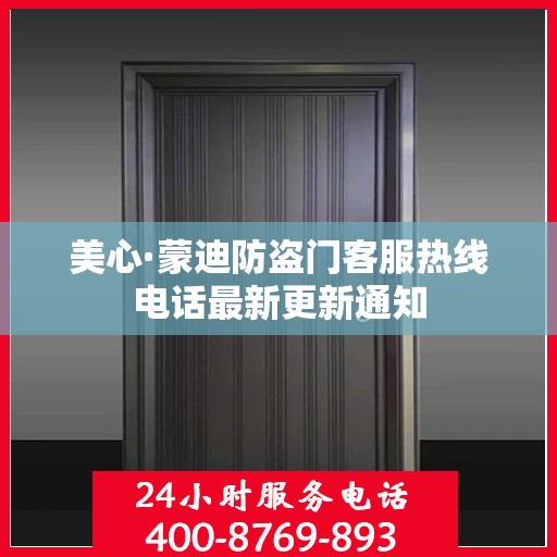 美心·蒙迪防盗门客服热线电话最新更新通知