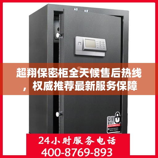 超翔保密柜全天候售后热线，权威推荐最新服务保障