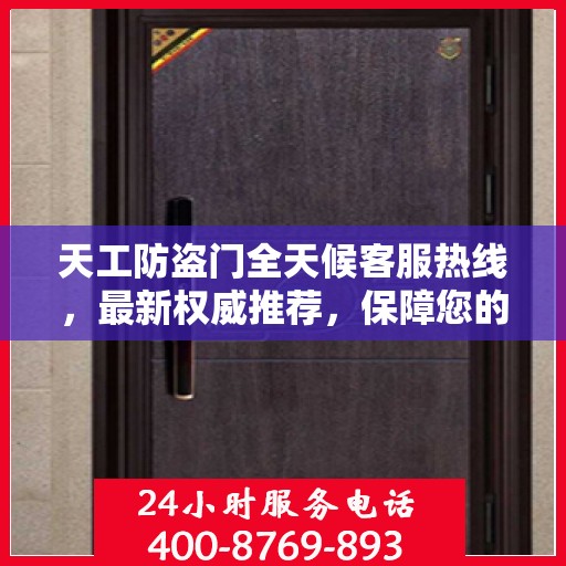 天工防盗门全天候客服热线，最新权威推荐，保障您的安全需求