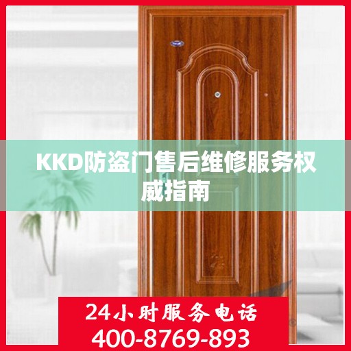 KKD防盗门售后维修服务权威指南