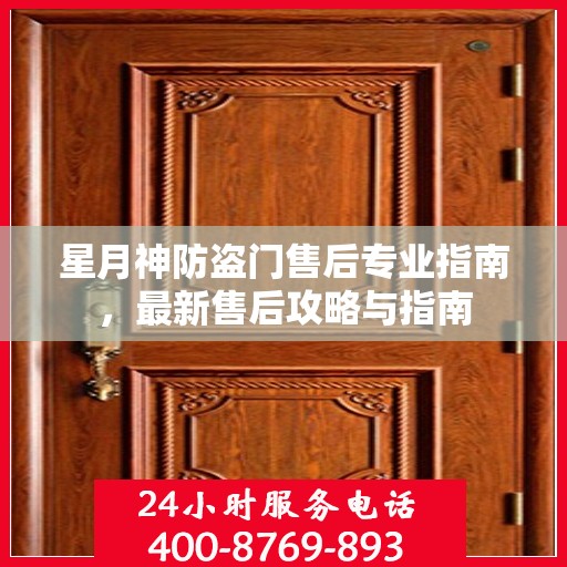 星月神防盗门售后专业指南，最新售后攻略与指南