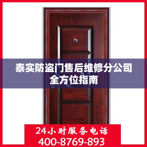 泰实防盗门售后维修分公司全方位指南