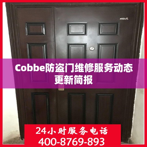 Cobbe防盗门维修服务动态更新简报