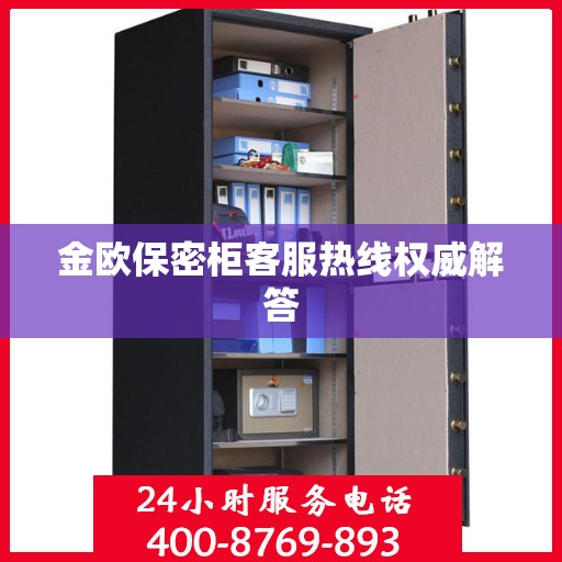 金欧保密柜客服热线权威解答