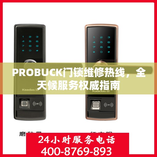 PROBUCK门锁维修热线，全天候服务权威指南