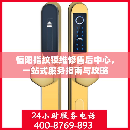 恒阳指纹锁维修售后中心，一站式服务指南与攻略