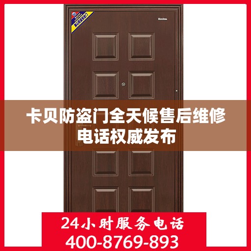 卡贝防盗门全天候售后维修电话权威发布