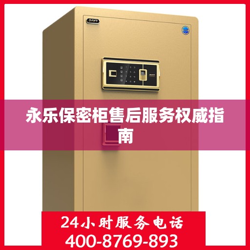 永乐保密柜售后服务权威指南