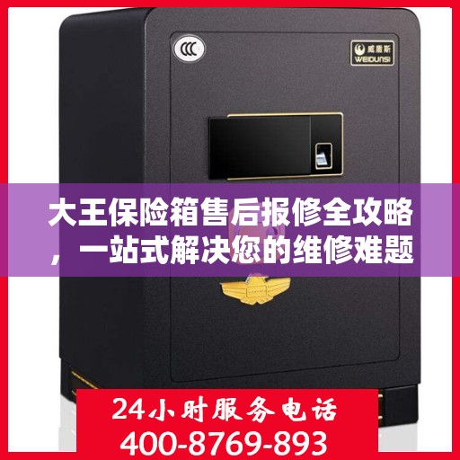 大王保险箱售后报修全攻略，一站式解决您的维修难题