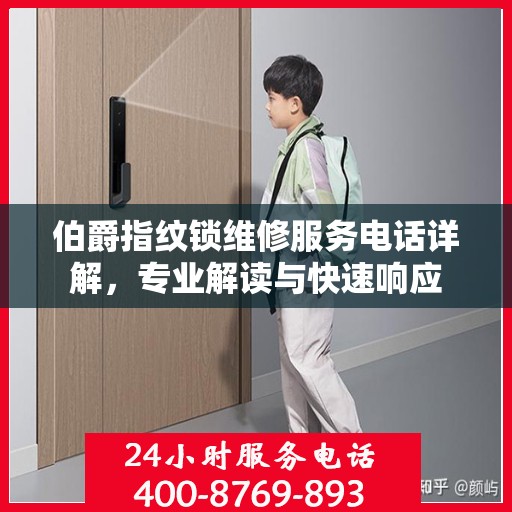 伯爵指纹锁维修服务电话详解，专业解读与快速响应