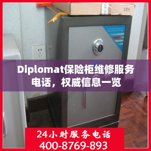 Diplomat保险柜维修服务电话，权威信息一览