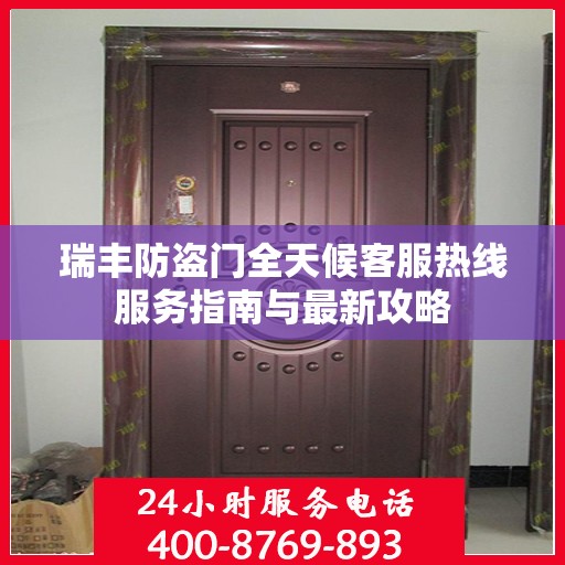 瑞丰防盗门全天候客服热线服务指南与最新攻略