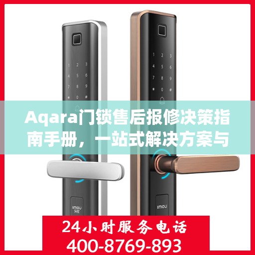 Aqara门锁售后报修决策指南手册，一站式解决方案与实用建议