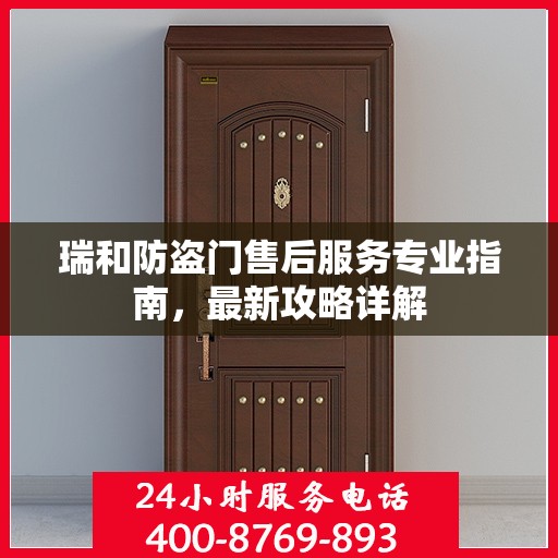 瑞和防盗门售后服务专业指南，最新攻略详解