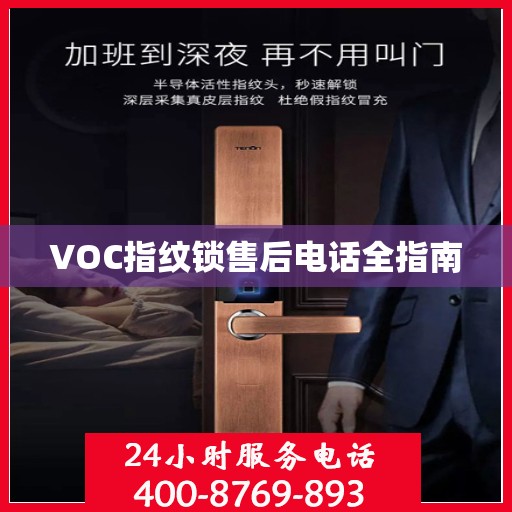 VOC指纹锁售后电话全指南