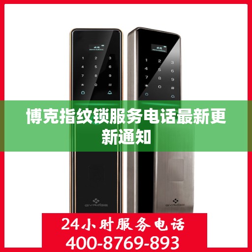 博克指纹锁服务电话最新更新通知