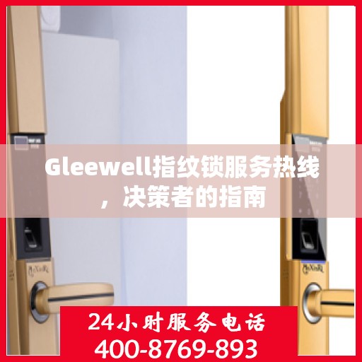 Gleewell指纹锁服务热线，决策者的指南