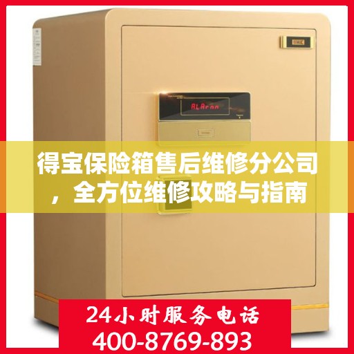 得宝保险箱售后维修分公司，全方位维修攻略与指南