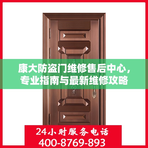 康大防盗门维修售后中心，专业指南与最新维修攻略