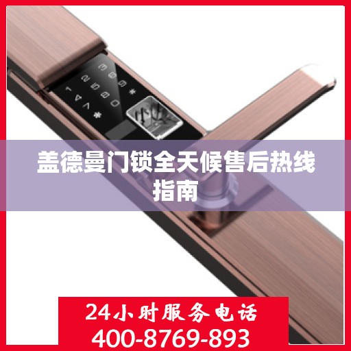 盖德曼门锁全天候售后热线指南
