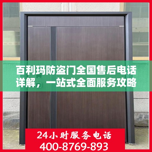 百利玛防盗门全国售后电话详解，一站式全面服务攻略