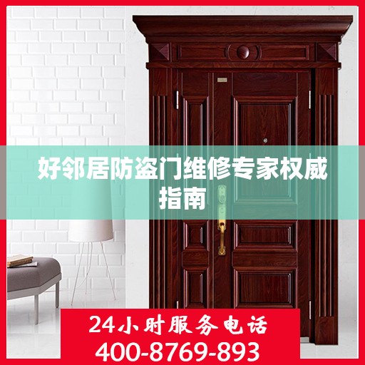 好邻居防盗门维修专家权威指南