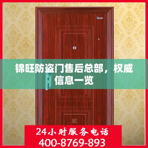 锦旺防盗门售后总部，权威信息一览